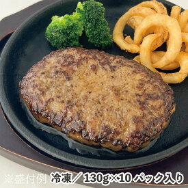 JGハンバーグヴィアンドN（130） 130g×10パック 冷凍 業務用 食品 合挽ハンバーグ 鉄板焼き感 やわらか ジューシー ボイル 電子レンジ 牛肉 豚肉 和風 洋風 小ポーション お弁当 時短 子供 レンジ調理特集