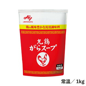 丸鶏がらスープ 袋 1kg 常温/冷蔵/冷凍 丸鶏 がら スープ ベース 調味料 食品 業務用 味の素