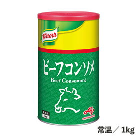 クノールビーフコンソメ 缶 1kg 常温/冷蔵/冷凍 食品 調味料 業務用 味の素