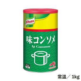クノール味コンソメ 缶 1kg 常温/冷蔵/冷凍 洋風だし ビーフ風味 スープの素 食品 調味料 業務用 味の素 煮込み 炒め ソース ベース