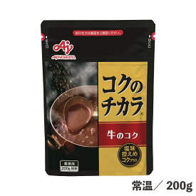 コクのチカラ牛のコク 袋 200g 常温/冷蔵/冷凍 塩味控えめ コクプラス 食品 調味料 業務用 味の素 スープ ソース デミグラスソース カレーソース メニュー