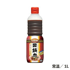 CookDo回鍋肉 1L 常温/冷蔵 ホイコーロー 食品 調味料 豆板醤 豆鼓 甜麺醤 業務用 中華料理 味の素 クックドゥ 45人前