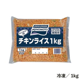 チキンライス 1kg 冷凍 レンジ チキンライス 簡単 便利 冷凍 時短 レンジ調理特集