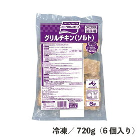 グリルチキン（ソルト） 720g（6個入） 冷凍