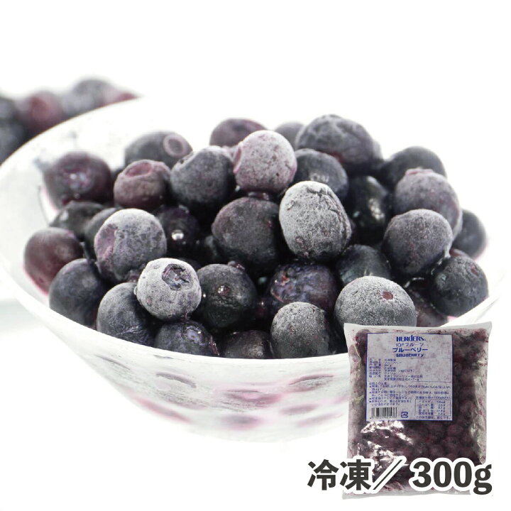 楽天市場 ブルーベリー 300g 冷凍 食品 冷凍果物 Iqfフルーツ パラパラ凍結 デザート スイーツ 冷凍果実 フルーツ パフェ スムージー アントシアニン Makeit Store