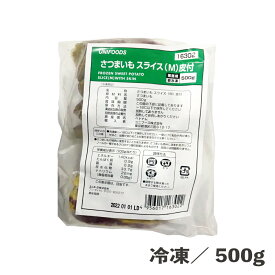 さつまいもスライス（M）皮付 500g 冷凍 さつま芋 薩摩芋 バラ凍結 カット済み 冷凍野菜 野菜 簡単 便利 時短 食品 農産 農産加工品