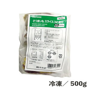 さつまいもスライス(M)皮付 500g 冷凍 さつま芋 薩摩芋 バラ凍結 カット済み 冷凍野菜 野菜 簡単 便利 時短 食品 農産 農産加工品