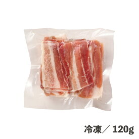 豚バラスライス2mm 120g 冷凍 豚バラ肉 メキシコ産 スライス済 カット済 食品 畜肉 精肉 肉加工品 時短 少量 便利 鍋特集