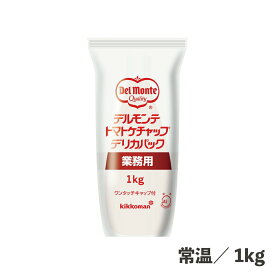 トマトケチャップデリカパック 1kg 常温/冷蔵 完熟トマト 食品 業務用 かける 煮込み 炒め スパゲティ パスタ マリネ 調味料