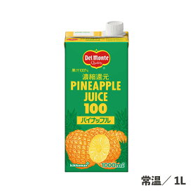 パインジュース 紙 1L 常温/冷蔵 パイナップル パイン ジュース 果物 濃縮 ドリンク フルーツ 黄色 さっぱり 100％ジュース