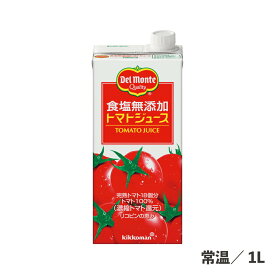 食塩無添加トマトジュース 1L 常温/冷蔵 業務用 トマトジュース トマト 野菜 健康 リコピン 野菜ジュース ドリンク 濃縮 赤