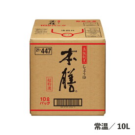 本膳醤油バッグインボックス 10L 常温/冷蔵 業務用 調味料 大容量 醤油 本醸造 JAS特級 食品