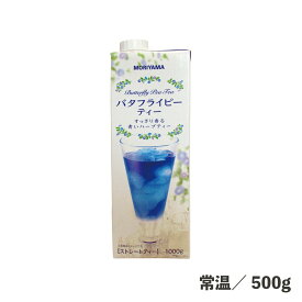 バタフライピーティー 1000g 常温/冷蔵 色が変わる ハーブティー 着色料不使用 映え イベント 飲料 ドリンク 食品 業務用 ハロウィン特集