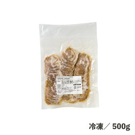 チャーシュースライス 500g 冷凍 豚肩ロース 2.2mmスライス 味付け済 たれ 食品 調理済み 豚肉 食品 畜産