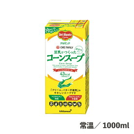 豆乳でつくったコーンスープ 1000ml 常温/冷蔵 とうもろこし コーンスープ 7大アレルゲン不使用 ベジタリアン対応 ノンコレステロール 健康 業務用 大容量 便利 時短 スープ 野菜 豆乳 おから 冷 温 キッコーマン デルモンテ