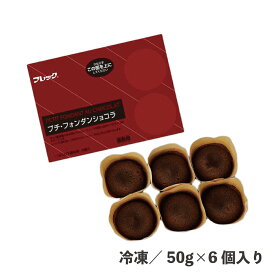 プチ・フォンダンショコラ 50g×6個 冷凍 チョコ ポーションケーキ 濃厚 食品 業務用 デザート スイーツ ケーキ 簡単 時短 便利 カフェ 焼き菓子 自然解凍 電子レンジ フレック 完成ケーキ