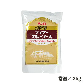 フォン・ド・ボーディナーカレーソース 3kg 常温/冷蔵/冷凍 赤ワイン 煮込み フォン 深い味わい ソテーオニオン コク 旨味 おかず ご飯 カフェ 大容量 家族 ファミリー 常備品 食品 業務用 送料無料