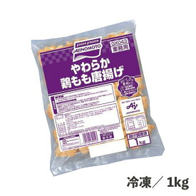 やわらか鶏もも唐揚げ 1kg 冷凍 揚げ物 揚げ調理 から揚げ からあげ 大容量 業務用 食品 惣菜 がっつり 定食 カフェ 居酒屋 弁当 おかず 時短 おつまみ 簡単 便利 鶏 鶏もも 肉 味の素