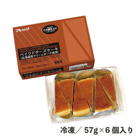 ベイクドチーズケーキ（北海道産クリームチーズ使用） 57g×6個 冷凍 ポーションケーキ ふんわり なめらか 冷凍ケーキ 自然解凍 チーズ カット済み カフェ 食品 業務用 スイーツ デザート 北海道 ケーキ 時短 簡単 おやつ 完成ケーキ