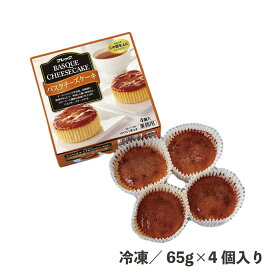 レンジでロスなし バスクチーズケーキ 約65g×4個 冷凍 業務用 ケーキ スイーツ デザート 食品 便利 時短 簡単 カフェ 冷凍食品 冷凍スイーツ 電子レンジ 自然解凍 バスク チーズケーキ ケーキ 濃厚 テイクアウト カフェ レストラン 個食 完成ケーキ