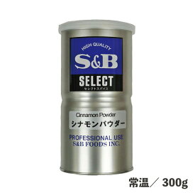 セレクトL缶シナモンパウダーD 300g 常温/冷蔵/冷凍 シナモン パウダー スパイス お菓子作り ドリンク 粉末 食品 大容量 ストック 常備品 調味料 缶 エスビー食品