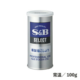 セレクトS缶P燻製塩こしょう 100g 常温/冷蔵/冷凍 燻製 塩胡椒 味付け 調味料 常備品 ストック 食品 缶 粉 付加価値 エスビー食品