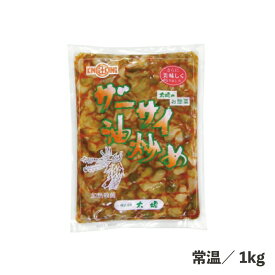 ザーサイ油炒め 1kg 常温/冷蔵 盛り付けるだけ 大容量 惣菜 つまみ 酒のあて 小鉢 時短 簡単 便利 ザーサイ 炒め 食品 業務用