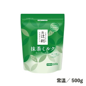 抹茶ミルク 500g 常温/冷蔵 溶かすだけ 辻利 ドリンク ホット アイス 簡単 便利 粉末 デザート 製菓材料 抹茶 食品