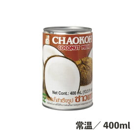 ココナッツミルク 400ml 常温/冷蔵 ココナッツ 料理 ドリンク 缶 カレー 炒め物 ミルク煮 お菓子作り