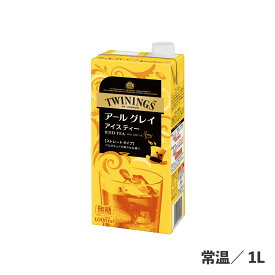 アールグレイ 1L 常温/冷蔵 ドリンク 無糖 アイスティー リキッド 大容量 アールグレイ 紅茶 時短 ドリンク特集