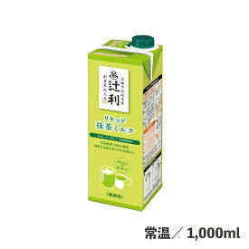 抹茶ミルク 1000ml 常温/冷蔵 宇治抹茶 ドリンク リキッド 辻利 抹茶 飲料 パック 守山乳業 ドリンク特集