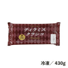 ティラミスクラシコ 430g 冷凍 自然解凍 業務用 スイーツ デザート 食品 便利 時短 簡単 おやつ お菓子 カフェ レストラン ビュッフェ ブッフェ バイキング ティラミス マスカルポーネ コーヒー 北海道産 なめらか 口溶け ほろ苦い