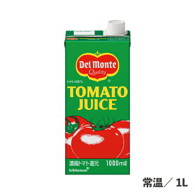 トマトジュース 紙 1L 常温/冷蔵 完熟トマト 濃縮トマト還元 紙パック とまと すっきり まろやか 食品 業務用 デルモンテ