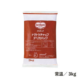 トマトケチャップデリカパック 3kg 常温/冷蔵 大容量 ケチャップ 調味料 食品 業務用 野菜 ソース