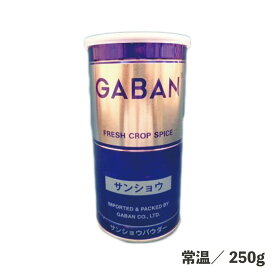 GABAN サンショウパウダー 缶 250g 常温 スパイス 花椒 調味料 山椒 サンショ 粉末 パウダー 缶 GABAN ギャバン お吸い物 さばのみそ煮 蒲焼
