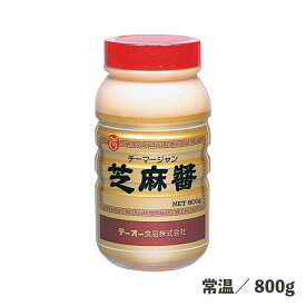 芝麻醤 800g 常温/冷蔵 白ごま ピーナッツバター 中華調味料 調味料 チーマージャン ちーまーじゃん 大容量 食品 業務用 炒めもの 揚げ物 鍋 スープ ラーメン