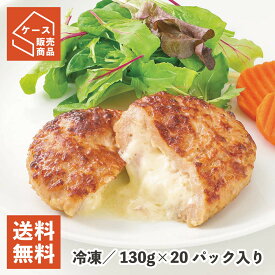 JG鉄板焼チーズインハンバーグ（130） 130g×20個 冷凍