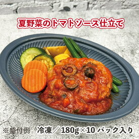 トマトソースDEハンバーグ 180g×10パック 冷凍 トマト ソース入り 電子レンジ 時短 簡単 惣菜 お弁当 おかず 洋風総菜