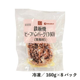 JG鉄板焼ビーフハンバーグ160 160g×8 冷凍 温めるだけ 小分け ハンバーグ 牛肉 惣菜 業務用 冷凍食品 大容量