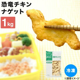 冷凍 チキンナゲット 国産 ナゲット 電子レンジ 冷凍 国産 チキンナゲット 恐竜チキンナゲット 1kg 冷凍 電子レンジ お弁当 おかず おやつ おつまみ 食品 子供向け レンジ調理特集 遠足 運動会 キャラ弁