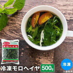 冷凍 モロヘイヤ 野菜 カット モロヘイヤ10gポーション(中国産) 500g 冷凍 食品 健康 野菜 シマツナソ タイワンツナソ ねばねば 計量いらず スープ 炒め物 おひたし うどん そば スープ