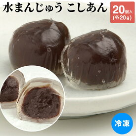 水まんじゅう 冷凍 冷凍一口水饅頭（こしあん） 20g×20個 冷凍 和菓子 和 スイーツ 食品 デザート 饅頭 水まんじゅう 一口サイズ 小豆 こし餡 わらび餅 おもてなし 茶菓子