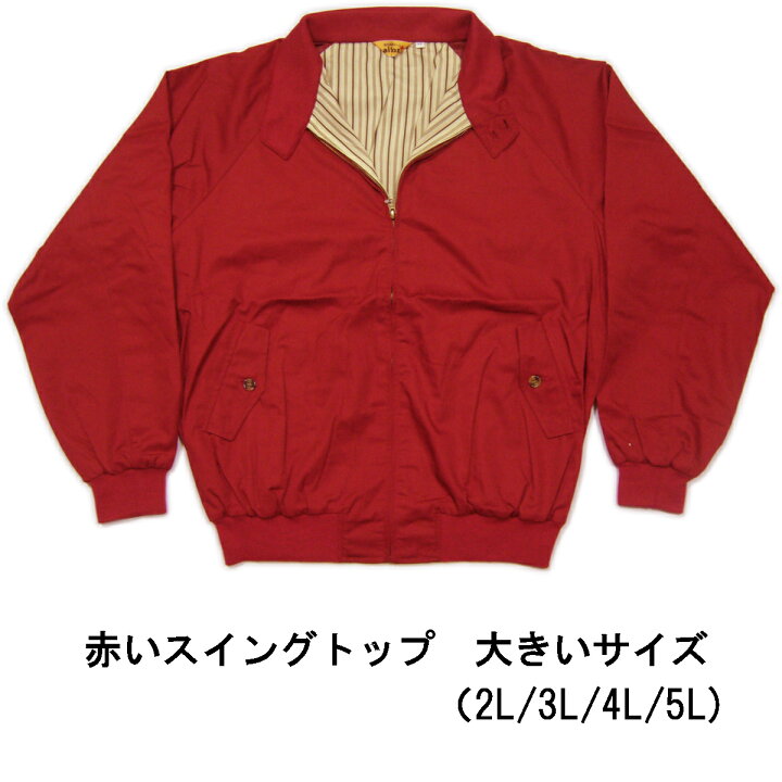 楽天市場】赤い スイングトップ 大きいサイズ 5L XXXXL [名入れ刺繍可 