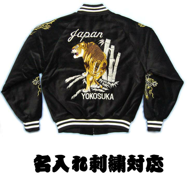 楽天市場】スカジャン 黒 別珍 虎刺繍 日本製 星姫ブランドお取り寄せ 