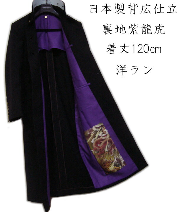 楽天市場】学ラン 洋ラン 120cm 長ラン 裏地龍虎 紫 日本製 限定生産 