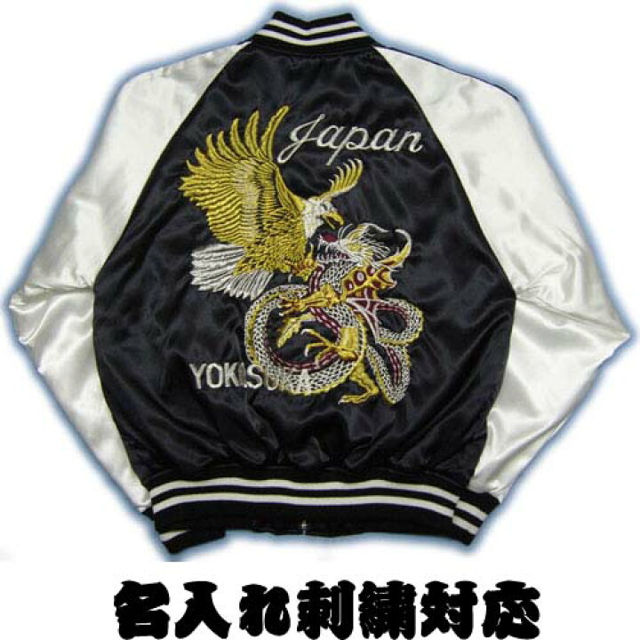 楽天市場】スカジャン 日本製 鷹 龍 刺繍 ジャパン yokosuka 名入れ  