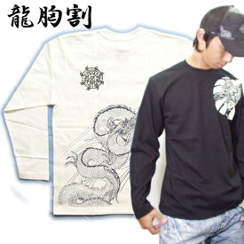 [名入れ刺繍可] メンズ 和柄 長袖Tシャツ (龍胸割 和柄 Tシャツ)男性用ウェア(服/洋服/シャツ/和柄Tシャツ/刺青Tシャツ/入れ墨Tシャツ/刺青/入れ墨/タトゥー/プリント)黒(ブラック)S/M/L/2L/3L/大きいサイズ/ オラオラ系/悪羅悪羅/悪羅悪羅系/ちょい悪