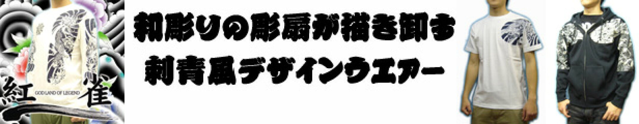 【紅雀】和柄刺青和彫り風ウェア