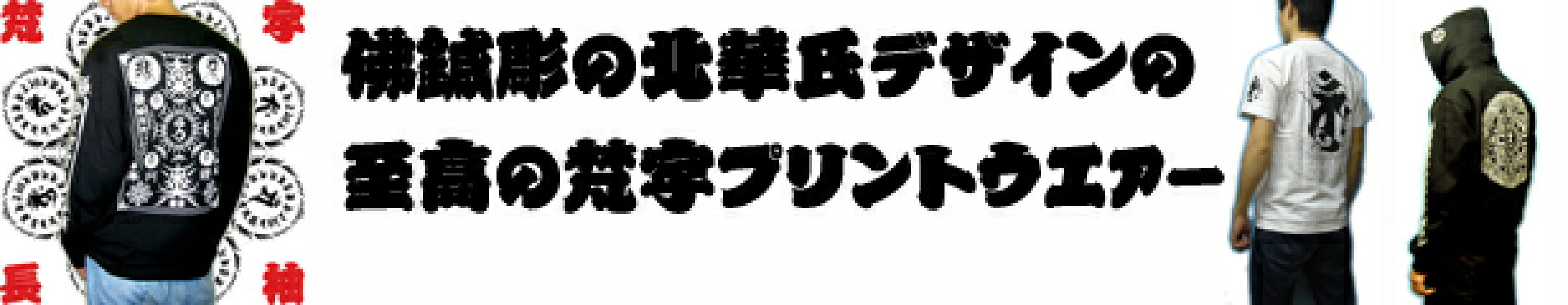 【マハースカ】梵字オリジナルウェア