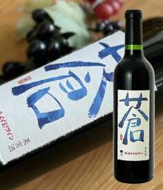720ml 蒼-あお- 辛口 赤 ミディアムボディ ワイン くずまきワイン 日本ワイン 岩手 山ぶどう 人気 誕生日 お祝い プレゼント ギフト 贈り物　お中元